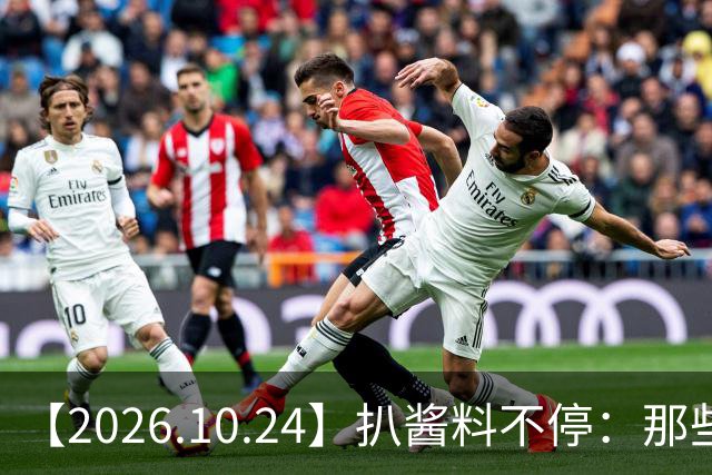 【2026.10.24】扒酱料不停：那些你不知道的八卦一二三