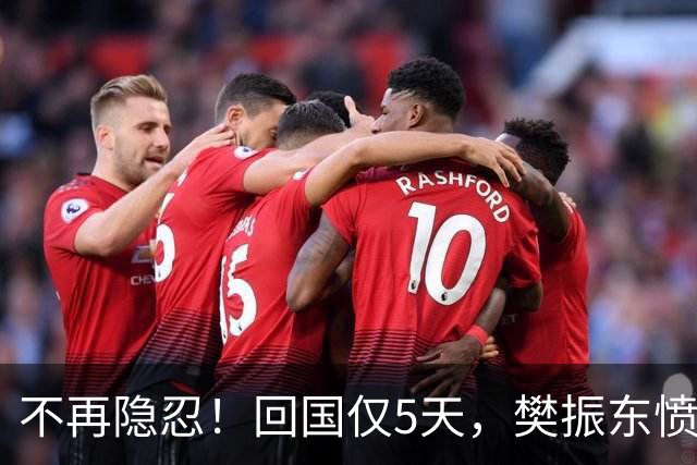 不再隐忍！回国仅5天，樊振东愤怒发声，原来刘国梁的担忧是真的