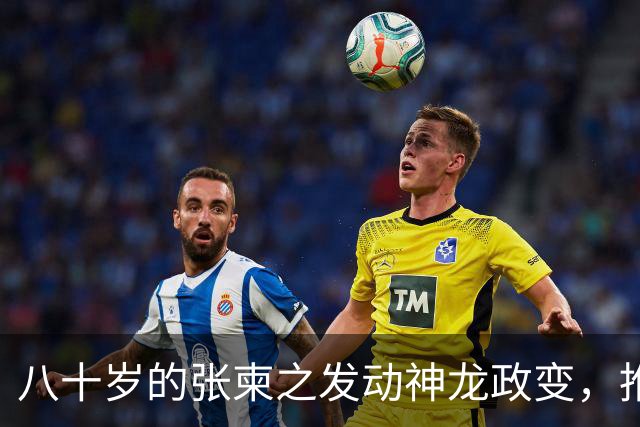 八十岁的张柬之发动神龙政变，推翻了武则天的统治，后来下场如何