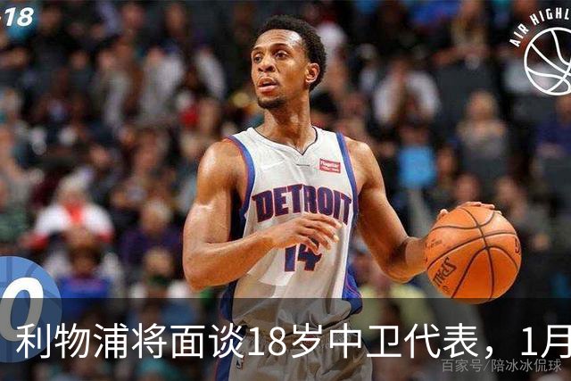 利物浦将面谈18岁中卫代表，1月决定是否召回