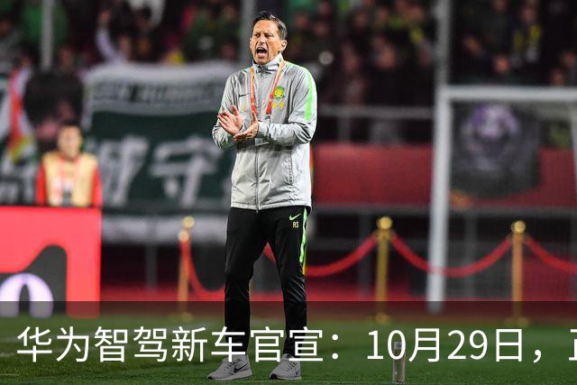 华为智驾新车官宣：10月29日，正式上市