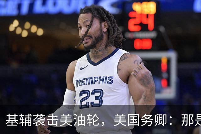 基辅袭击美油轮，美国务卿：那是我们的油，尽管有请求还是发生了