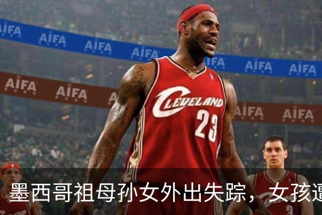 墨西哥祖母孙女外出失踪，女孩遭性侵勒死，祖母被割喉；嫌犯落网后村民行刑