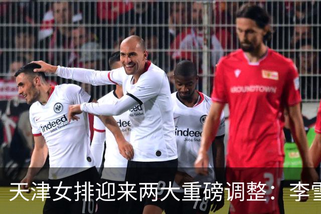 天津女排迎来两大重磅调整：李雪回归边攻，高个小二传破格入一队