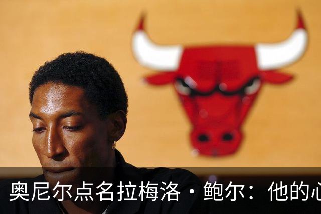 奥尼尔点名拉梅洛·鲍尔：他的心态必须改