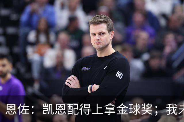 恩佐：凯恩配得上拿金球奖；我未来一定会回到河床