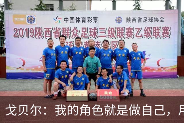 戈贝尔：我的角色就是做自己，用我的方式统治进攻