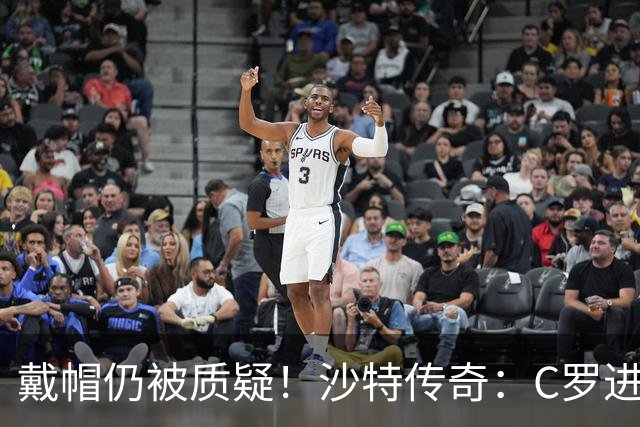 戴帽仍被质疑！沙特传奇：C罗进的都是简单球，菲利克斯才是真大腿