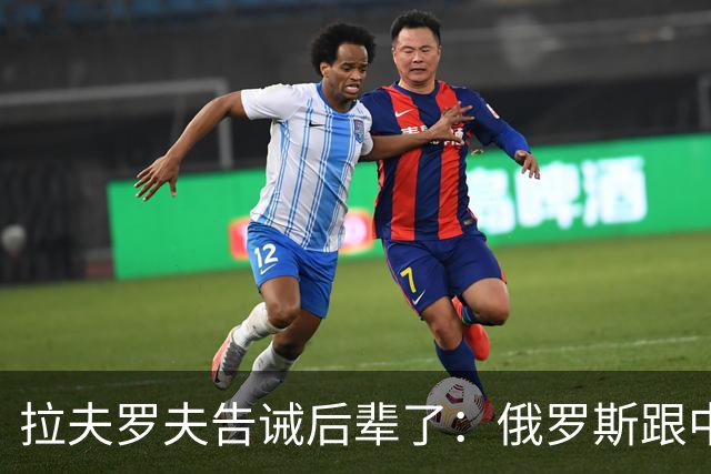 拉夫罗夫告诫后辈了：俄罗斯跟中国不一样，没有资格岁月静好
