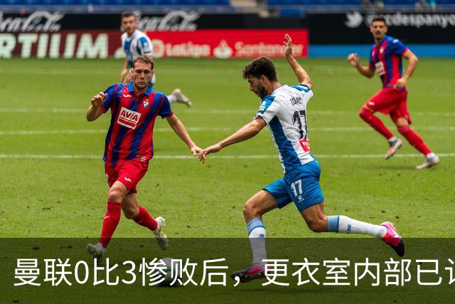 曼联0比3惨败后，更衣室内部已认定卡里克将被解雇