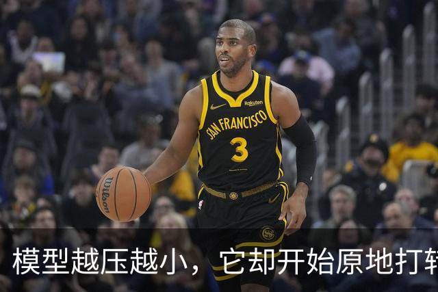 模型越压越小，它却开始原地打转说胡话