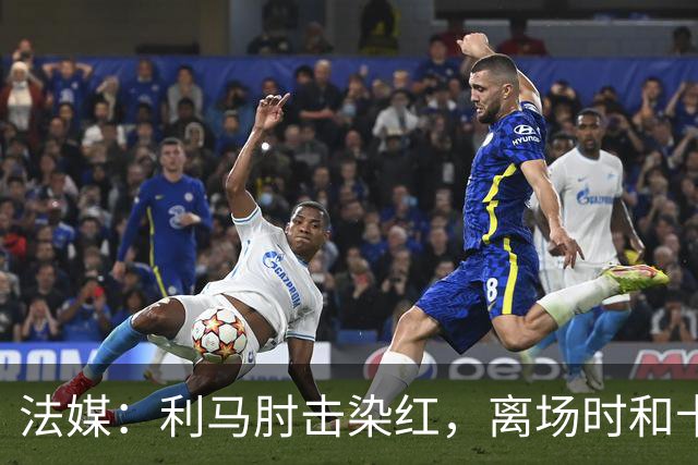 法媒：利马肘击染红，离场时和卡里克没有任何交流