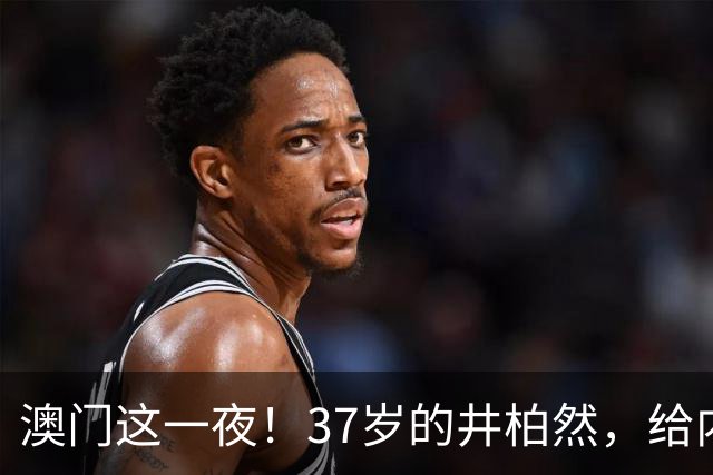 澳门这一夜！37岁的井柏然，给内娱所有的男明星们上了一课