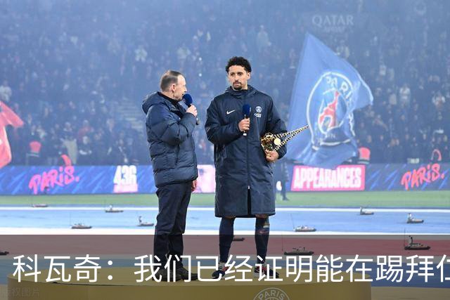 科瓦奇：我们已经证明能在踢拜仁时有精彩表现，只是缺点运气