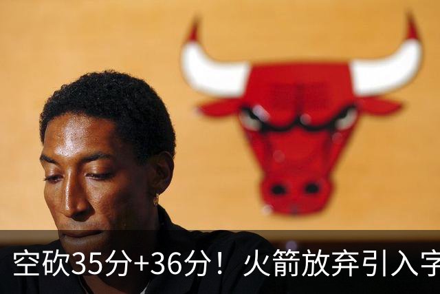 空砍35分+36分！火箭放弃引入字母哥很明智，阿门打出4000万水准