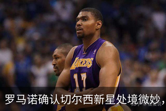 罗马诺确认切尔西新星处境微妙，利物浦或趁机捡漏