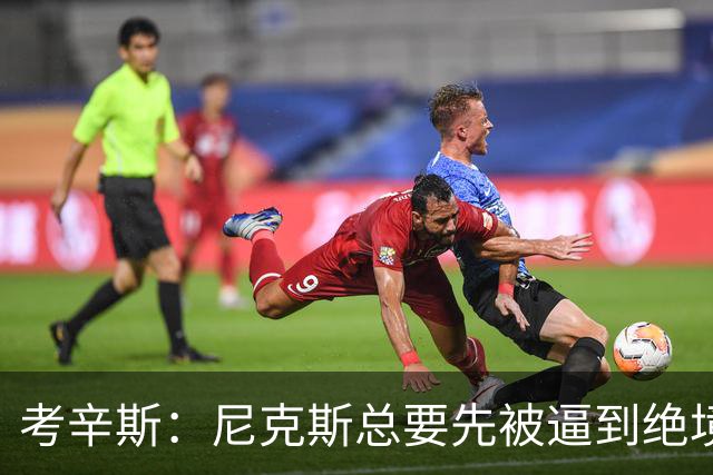 考辛斯：尼克斯总要先被逼到绝境，才会踩下油门