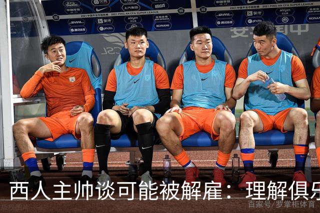 西人主帅谈可能被解雇：理解俱乐部的任何决定，留任就会拼尽全力