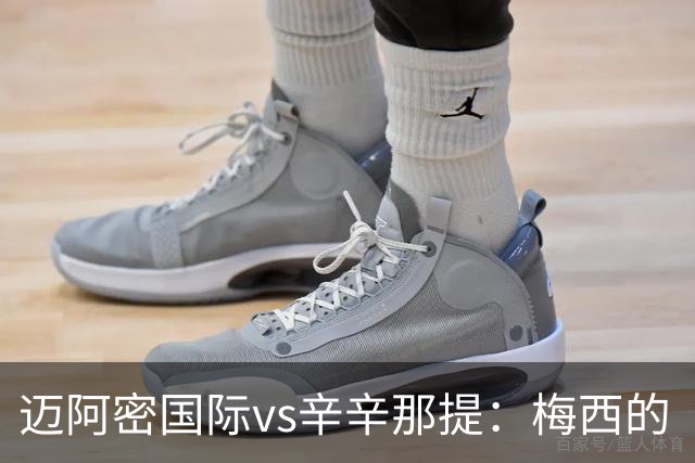 迈阿密国际vs辛辛那提：梅西的“周三之约”，撞上伊万德的最后冲刺
