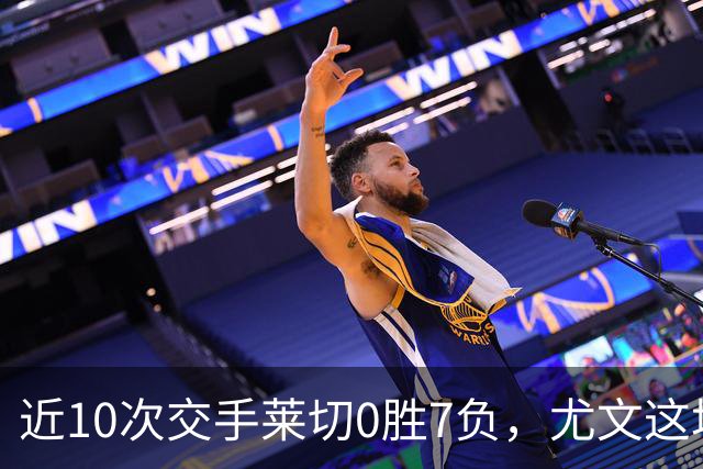 近10次交手莱切0胜7负，尤文这场首发押上两名新援