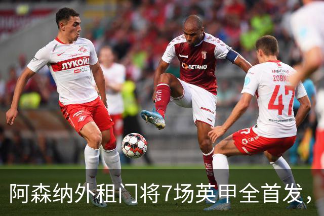 阿森纳外租门将7场英甲全首发，神扑难阻0比1