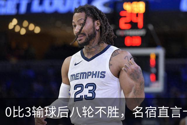 0比3输球后八轮不胜，名宿直言卡里克今晚就该下课