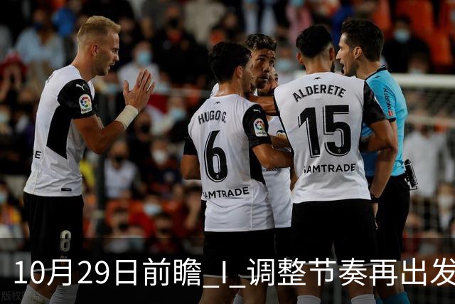 10月29日前瞻 I 调整节奏再出发，华南虎主场迎战江苏