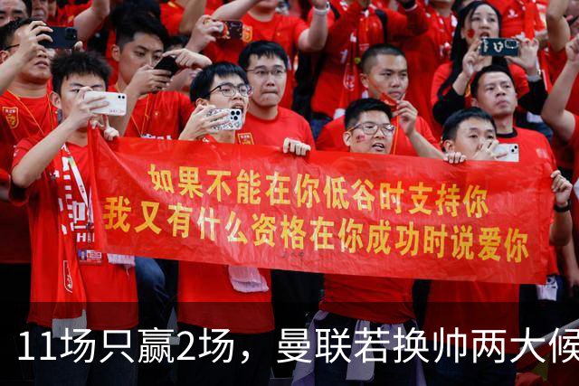 11场只赢2场，曼联若换帅两大候选浮出水面