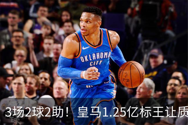 3场2球2助！皇马1.25亿标王让质疑哑火