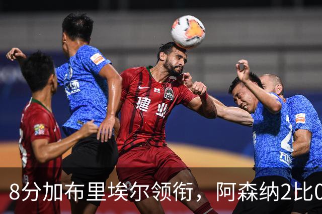 8分加布里埃尔领衔，阿森纳2比0埃弗顿追平曼城积分