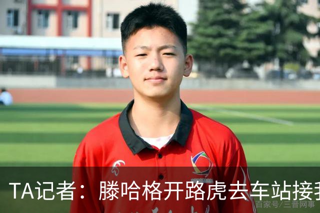 TA记者：滕哈格开路虎去车站接我；他说自己没有自负只有自信